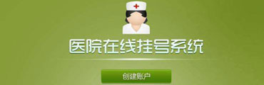 在线预约挂号平台解决方案